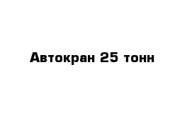 Автокран 25 тонн